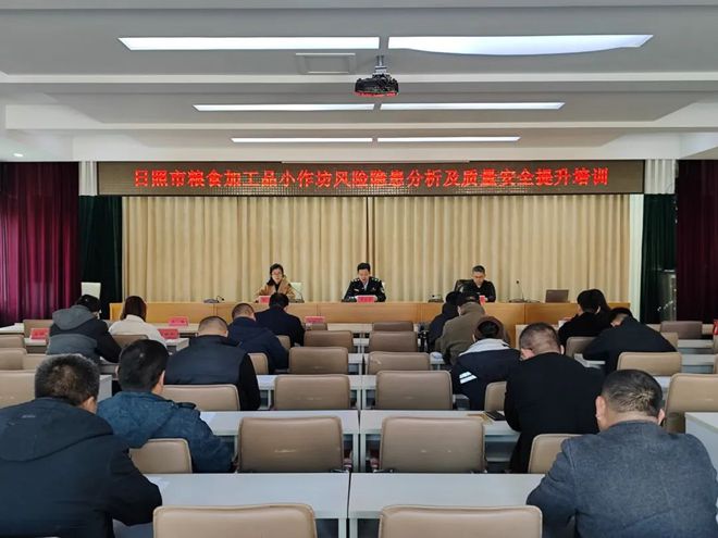 险隐患分析和质量安全提升培训会议召开m6米乐注册日照市粮食加工品小作坊风(图2)
