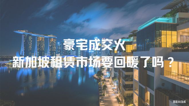 加坡租赁市场要回暖了？上半年豪宅成交火爆！新(图2)